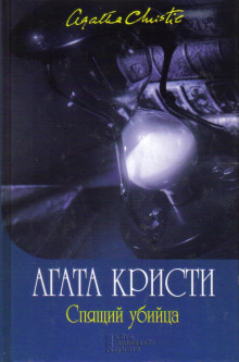 Спящее убийство - Агата Кристи Аудиокниги слушать 🎶 Лучшие аудиокниги бесплатно без регистрации и sms (смс)