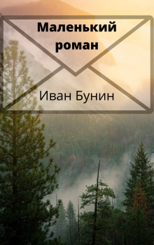 Маленький роман - Иван Бунин Аудиокниги слушать 🎶 Лучшие аудиокниги бесплатно без регистрации и sms (смс)