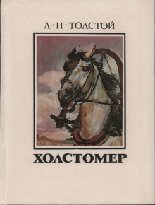 Холстомер - Лев Толстой Аудиокниги слушать 🎶 Лучшие аудиокниги бесплатно без регистрации и sms (смс)