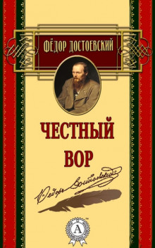 Честный вор - Федор Достоевский Аудиокниги слушать 🎶 Лучшие аудиокниги бесплатно без регистрации и sms (смс)