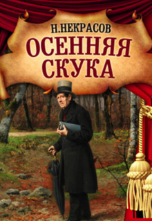 Осенняя скука - Николай Некрасов Аудиокниги слушать 🎶 Лучшие аудиокниги бесплатно без регистрации и sms (смс)