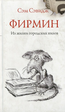 Фирмин. Из жизни городских низов - Сэм Сэвидж Аудиокниги слушать 🎶 Лучшие аудиокниги бесплатно без регистрации и sms (смс)