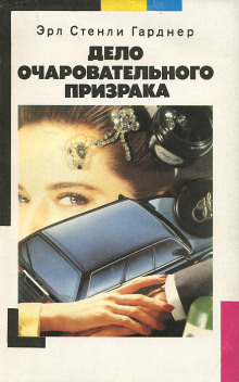 Дело очаровательного призрака - Эрл Стэнли Гарднер Аудиокниги слушать 🎶 Лучшие аудиокниги бесплатно без регистрации и sms (смс)
