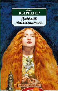 Дневник обольстителя - Сёрен Кьеркегор Аудиокниги слушать 🎶 Лучшие аудиокниги бесплатно без регистрации и sms (смс)