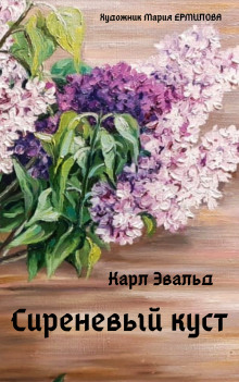 Сиреневый куст - Карл Эвальд Аудиокниги слушать 🎶 Лучшие аудиокниги бесплатно без регистрации и sms (смс)