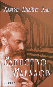 Единство идеалов - Хазрат Инайят Хан Аудиокниги слушать 🎶 Лучшие аудиокниги бесплатно без регистрации и sms (смс)