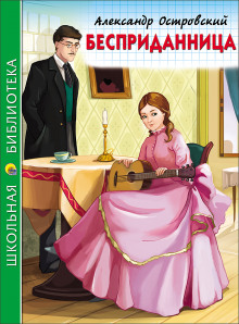 Бесприданница - Александр Островский Аудиокниги слушать 🎶 Лучшие аудиокниги бесплатно без регистрации и sms (смс)