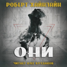 Они - Роберт Хайнлайн Аудиокниги слушать 🎶 Лучшие аудиокниги бесплатно без регистрации и sms (смс)