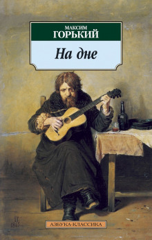 На дне - Максим Горький Аудиокниги слушать 🎶 Лучшие аудиокниги бесплатно без регистрации и sms (смс)