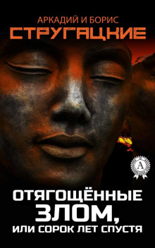 Отягощённые злом, или Сорок лет спустя - Аркадий Стругацкий Аудиокниги слушать 🎶 Лучшие аудиокниги бесплатно без регистрации и sms (смс)