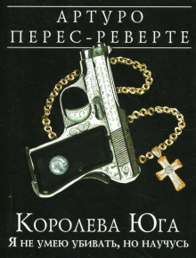 Королева Юга. Я не умею убивать, но научусь - Артуро Перес-Реверте Аудиокниги слушать 🎶 Лучшие аудиокниги бесплатно без регистрации и sms (смс)