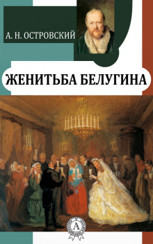 Женитьба Белугина - Александр Островский Аудиокниги слушать 🎶 Лучшие аудиокниги бесплатно без регистрации и sms (смс)