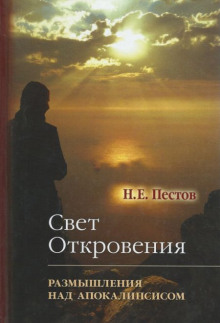 “Свет Откровения”. Размышления над Апокалипсисом - Николай Пестов Аудиокниги слушать 🎶 Лучшие аудиокниги бесплатно без регистрации и sms (смс)