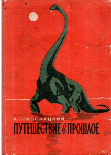 Путешествие в прошлое - Лев Голосницкий Аудиокниги слушать 🎶 Лучшие аудиокниги бесплатно без регистрации и sms (смс)