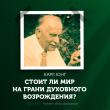 Стоит ли мир на грани духовного возрождения? - Карл Густав Юнг Аудиокниги слушать 🎶 Лучшие аудиокниги бесплатно без регистрации и sms (смс)