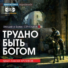 Трудно быть богом - Аркадий Стругацкий Аудиокниги слушать 🎶 Лучшие аудиокниги бесплатно без регистрации и sms (смс)