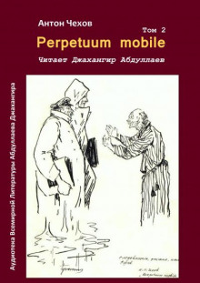 Perpetuum mobile - Антон Чехов Аудиокниги слушать 🎶 Лучшие аудиокниги бесплатно без регистрации и sms (смс)