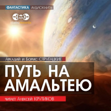 Путь на Амальтею - Аркадий Стругацкий Аудиокниги слушать 🎶 Лучшие аудиокниги бесплатно без регистрации и sms (смс)