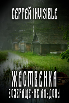 Жественка. Возвращение Альдоны - Сергей Invisible Аудиокниги слушать 🎶 Лучшие аудиокниги бесплатно без регистрации и sms (смс)