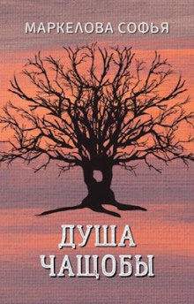 Душа чащобы - Софья Маркелова Аудиокниги слушать 🎶 Лучшие аудиокниги бесплатно без регистрации и sms (смс)