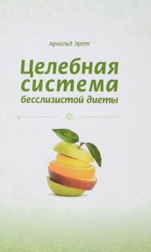 Целебная система бесслизистой диеты - Арнольд Эрет Аудиокниги слушать 🎶 Лучшие аудиокниги бесплатно без регистрации и sms (смс)