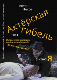 Актёрская гибель - Антон Чехов Аудиокниги слушать 🎶 Лучшие аудиокниги бесплатно без регистрации и sms (смс)