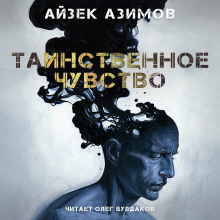Таинственное чувство - Айзек Азимов Аудиокниги слушать 🎶 Лучшие аудиокниги бесплатно без регистрации и sms (смс)