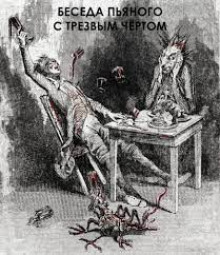 Беседа пьяного с трезвым чертом - Антон Чехов Аудиокниги слушать 🎶 Лучшие аудиокниги бесплатно без регистрации и sms (смс)