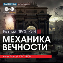 Механика вечности - Евгений Прошкин Аудиокниги слушать 🎶 Лучшие аудиокниги бесплатно без регистрации и sms (смс)