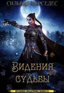 Видения судьбы - Сильвия Мерседес Аудиокниги слушать 🎶 Лучшие аудиокниги бесплатно без регистрации и sms (смс)