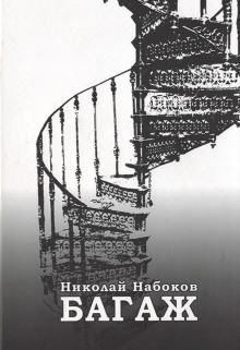 Багаж. Мемуары русского космополита - Николай Набоков Аудиокниги слушать 🎶 Лучшие аудиокниги бесплатно без регистрации и sms (смс)