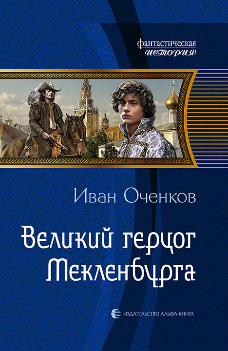 Великий герцог Мекленбурга - Иван Оченков Аудиокниги слушать 🎶 Лучшие аудиокниги бесплатно без регистрации и sms (смс)