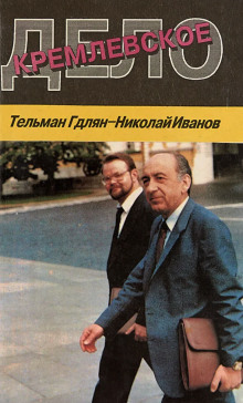 Кремлевское дело - Николай Иванов Аудиокниги слушать 🎶 Лучшие аудиокниги бесплатно без регистрации и sms (смс)
