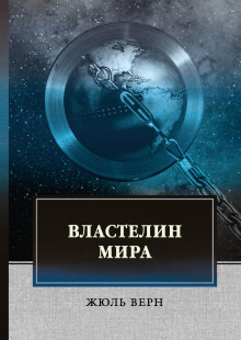 Властелин мира - Жюль Верн Аудиокниги слушать 🎶 Лучшие аудиокниги бесплатно без регистрации и sms (смс)