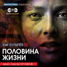 Половина жизни - Кир Булычев Аудиокниги слушать 🎶 Лучшие аудиокниги бесплатно без регистрации и sms (смс)