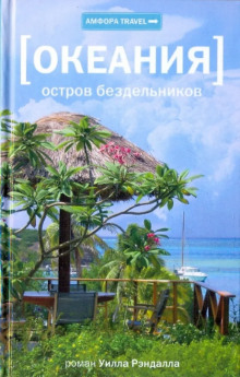 Океания. Остров бездельников - Уилл Рэндалл Аудиокниги слушать 🎶 Лучшие аудиокниги бесплатно без регистрации и sms (смс)