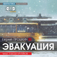 Эвакуация - Евгений Прошкин Аудиокниги слушать 🎶 Лучшие аудиокниги бесплатно без регистрации и sms (смс)