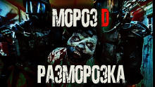 Мороз D. Разморозка - Сергей Invisible Аудиокниги слушать 🎶 Лучшие аудиокниги бесплатно без регистрации и sms (смс)