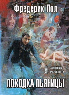 Походка пьяницы - Фредерик Пол Аудиокниги слушать 🎶 Лучшие аудиокниги бесплатно без регистрации и sms (смс)