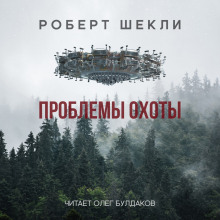 Проблемы охоты - Роберт Шекли Аудиокниги слушать 🎶 Лучшие аудиокниги бесплатно без регистрации и sms (смс)