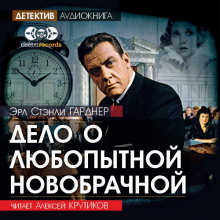 Дело о любопытной новобрачной - Эрл Стэнли Гарднер Аудиокниги слушать 🎶 Лучшие аудиокниги бесплатно без регистрации и sms (смс)