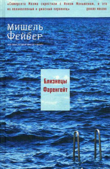 Близнецы Фаренгейт - Мишель Фейбер Аудиокниги слушать 🎶 Лучшие аудиокниги бесплатно без регистрации и sms (смс)