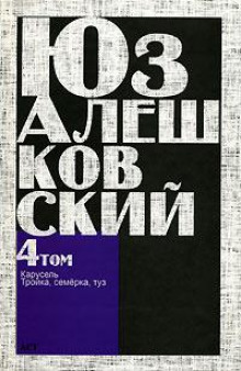 Тройка, семёрка, туз… - Юз Алешковский Аудиокниги слушать 🎶 Лучшие аудиокниги бесплатно без регистрации и sms (смс)
