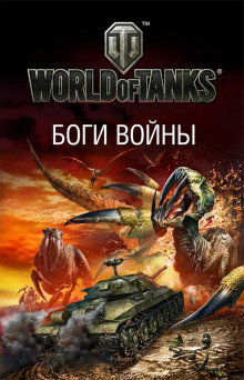 Боги войны - Олег Дивов Аудиокниги слушать 🎶 Лучшие аудиокниги бесплатно без регистрации и sms (смс)