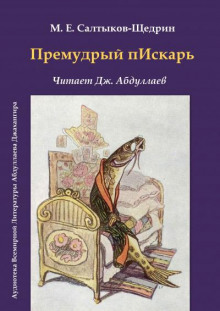 Премудрый пескарь - Михаил Салтыков-Щедрин Аудиокниги слушать 🎶 Лучшие аудиокниги бесплатно без регистрации и sms (смс)