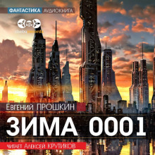 Зима 0001 - Евгений Прошкин Аудиокниги слушать 🎶 Лучшие аудиокниги бесплатно без регистрации и sms (смс)