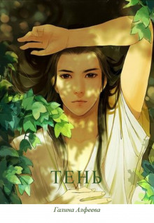 Тень - Автор неизвестен Аудиокниги слушать 🎶 Лучшие аудиокниги бесплатно без регистрации и sms (смс)