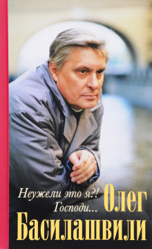 Неужели это я?! Господи... - Олег Басилашвили Аудиокниги слушать 🎶 Лучшие аудиокниги бесплатно без регистрации и sms (смс)