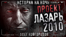 Проект Лазарь-2010 - Олег Новгородов Аудиокниги слушать 🎶 Лучшие аудиокниги бесплатно без регистрации и sms (смс)