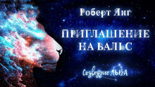 Приглашение на вальс - Роберт Янг Аудиокниги слушать 🎶 Лучшие аудиокниги бесплатно без регистрации и sms (смс)
